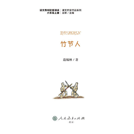 课文作家作品系列 竹节人 六年级上册（语文教材配套、名家经典阅读、课文作家面对面）(范锡林) 商品图2