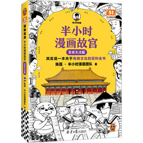 半小时漫画故宫 皇家生活篇 赠品版 一本关于传统文化的百科全书 混知