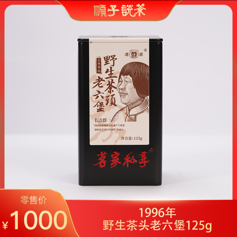 濡菲丨1996年野生茶头老六堡 125g