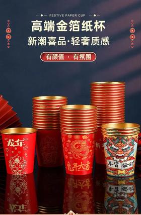 🔥清仓❗️❗️❗️原24.9到手100只！龙年高定金箔加厚新年纸杯 只要⚡️11.9