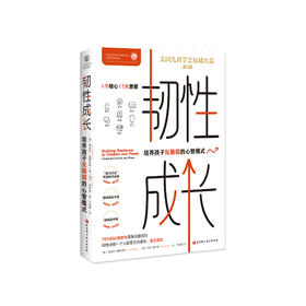 《韧性成长：培养孩子反脆弱的心智模式》