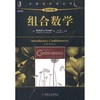 组合数学  [美]布鲁迪（Richard A.Brualdi） 机械工业出版社  9787111377870 商品缩略图0