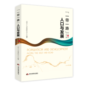 “一带一路”人口与发展（第一辑）亚洲篇