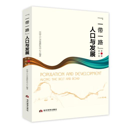 “一带一路”人口与发展（第一辑）亚洲篇 商品图0