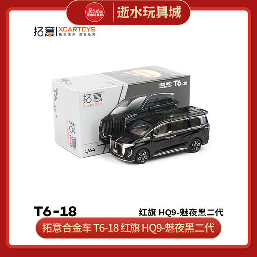 拓意合金车  T6-18	红旗 HQ9-魅夜黑二代 商品图0