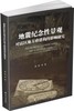地震纪念性景观对震区地方感建构的影响研究   唐勇  四川大学出版社  9787569029130 商品缩略图0