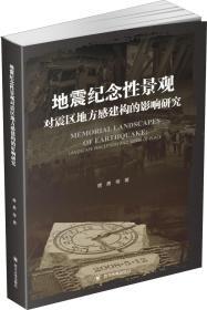 地震纪念性景观对震区地方感建构的影响研究   唐勇  四川大学出版社  9787569029130 商品图0
