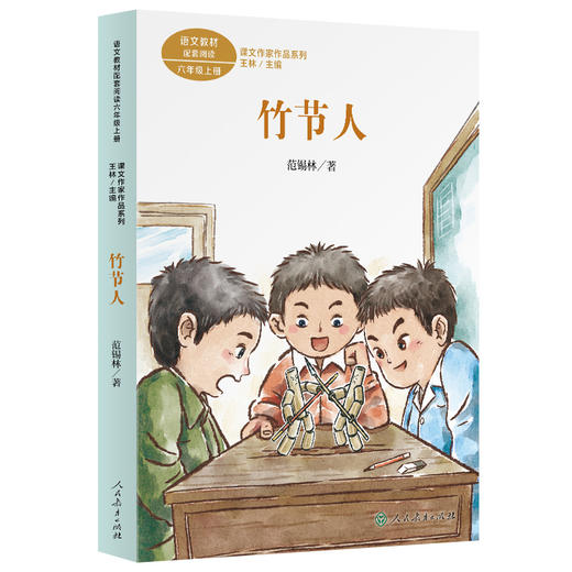 课文作家作品系列 竹节人 六年级上册（语文教材配套、名家经典阅读、课文作家面对面）(范锡林) 商品图1
