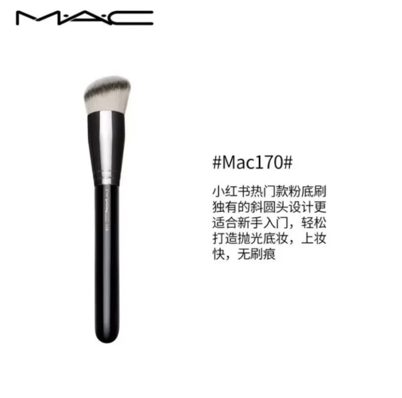【国际妆品】MAC魅可170刷#工具刷