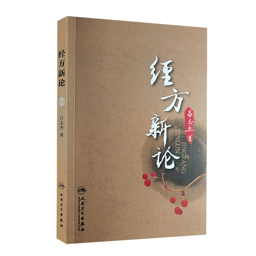 经方新论 吕志杰 著 经方概论仲景全书方经类解 临床应用疾病诊治医案 中医方剂歌诀 中医经典研究 人民卫生出版社9787117156097 商品图1