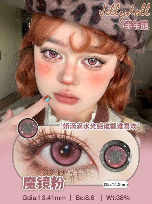 Jellydoll 半年抛 魔镜系列  棕/灰/绿/蓝/粉/紫  14.2mm 拍下即为一副两片 商品图5