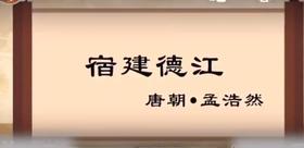 3—4岁 古诗：宿建德江