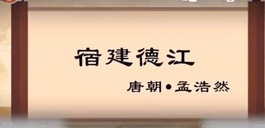 3—4岁 古诗：宿建德江 商品图0