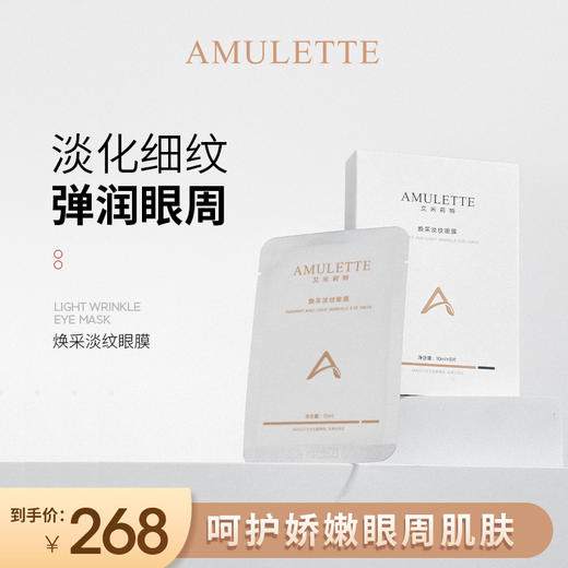 艾米莉特淡纹眼膜   新品上市 商品图1