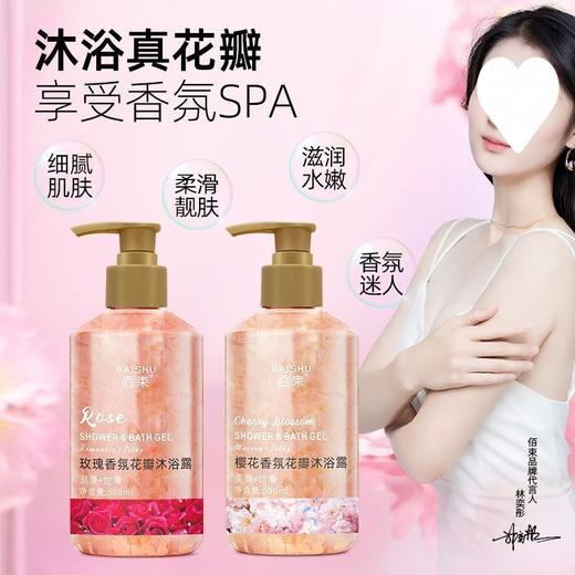 【新品福利！买1送1】轻奢花瓣，浪漫樱舞；沐浴露中的香氛花瓣，为你带来玫瑰留香的清爽体验，同时控油滋润保湿，让你的肌肤倍感幸福！ 商品图1