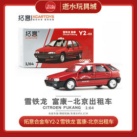 拓意合金车  Y2-2	雪铁龙 富康-北京出租车