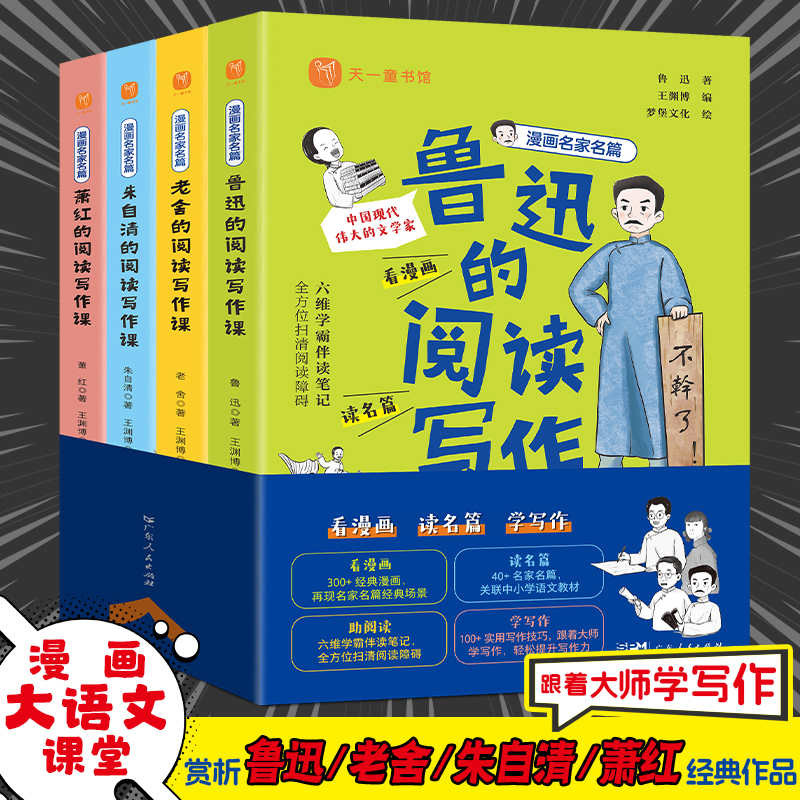 漫画名家名篇(全4册) 入选课本名家的阅读写作课:鲁迅、萧红、老舍、朱自清