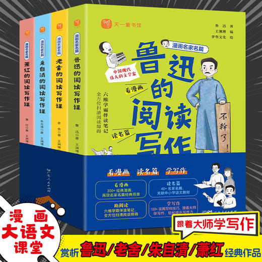 漫画名家名篇(全4册) 入选课本名家的阅读写作课:鲁迅、萧红、老舍、朱自清 商品图0