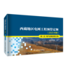 西藏地区电网工程预算定额（2023年版） 第二册 电气设备安装工程 商品缩略图0
