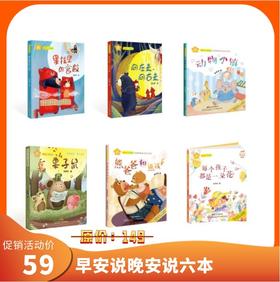早安说·晚安说六本3岁~8岁向左走向右走，熊爸爸和熊孩子，动物小镇，每个孩子都是一朵花，栗子鼠，果核里的宫殿
