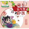 【全3册】藏在（节气里 厨房里 成语里）的中医 曾科学 主编 中国中医药出版社（小葫芦学中医：儿童中医启蒙系列丛书） 商品缩略图1