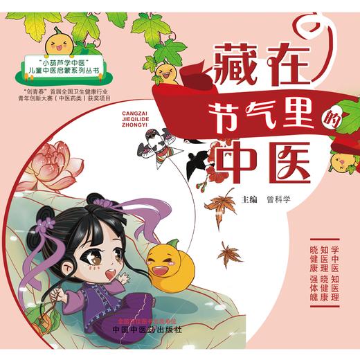 【全3册】藏在（节气里 厨房里 成语里）的中医 曾科学 主编 中国中医药出版社（小葫芦学中医：儿童中医启蒙系列丛书） 商品图1