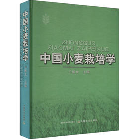中国小麦栽培学