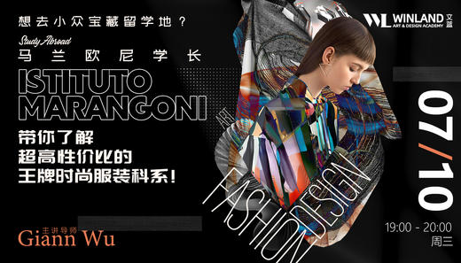 【7.10艺术】想去小众宝藏留学地？马兰欧尼学长带你了解超高性价比的王牌时尚服装科系！ 商品图0