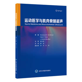 运动医学与肌肉骨骼超声  薛恒 主译  北医社