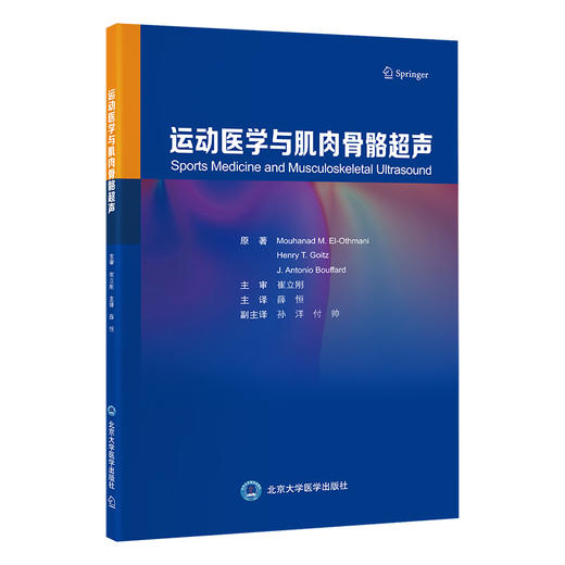 运动医学与肌肉骨骼超声  薛恒 主译  北医社 商品图0