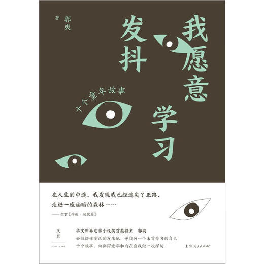 我愿意学习发抖 十个童年故事 郭爽 著 商品图2