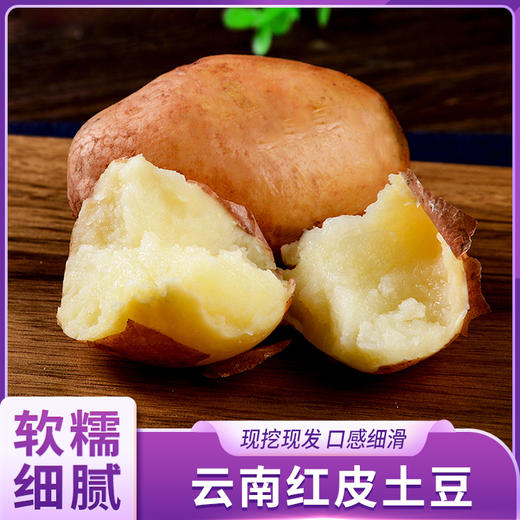 云南红皮粉糯小土豆 商品图0