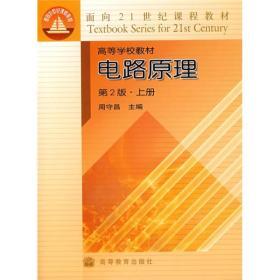 电路原理  第2版上册   周守昌 高等教育出版社   9787040145311 商品图0