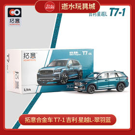 拓意合金车  T7-1	吉利 星越L-翠羽蓝