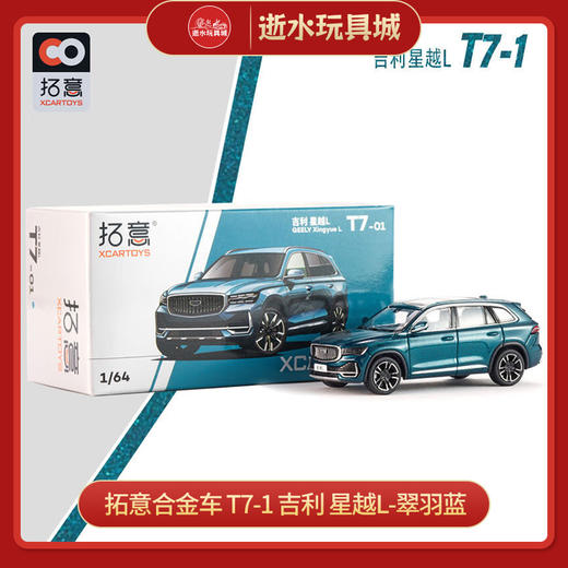 拓意合金车  T7-1	吉利 星越L-翠羽蓝 商品图0