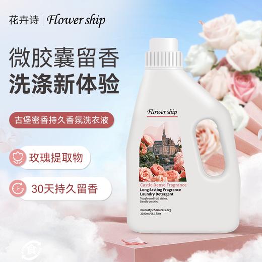 西班牙花卉诗古堡蜜香玫瑰洗衣液持久留香柔顺护衣护色洁净洗衣液 商品图0