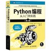 Python编程 从入门到实践  第3版   (美)埃里克·马瑟斯    人民邮电出版社  9787115613639 商品缩略图0