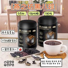 严选 | 燕之坊黑八珍营养粉450g/罐 8重黑营养 高钙高蛋白 高膳食纤维(3桶赠：试用装+两袋黑芝麻丸)