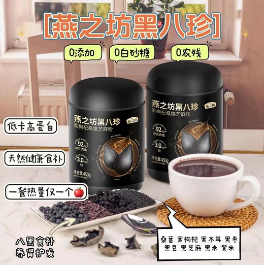 严选 | 燕之坊黑八珍营养粉450g/罐 8重黑营养 高钙高蛋白 高膳食纤维(3桶赠：试用装+两袋黑芝麻丸) 商品图0