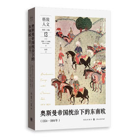 奥斯曼帝国统治下的东南欧（1354—1804年）([匈]彼得·R.休格（Peter F.Sugar）  著)