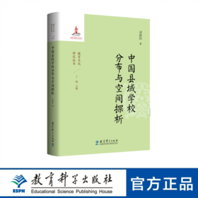 教育文化研究丛书：中国县域学校分布与空间探析