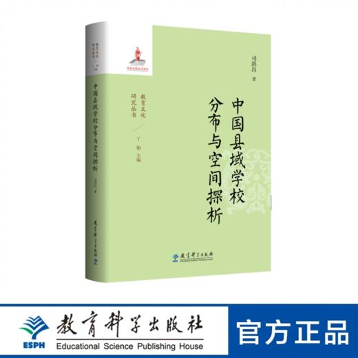 教育文化研究丛书：中国县域学校分布与空间探析 商品图0