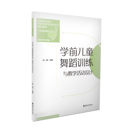 学前儿童舞蹈训练与教学活动设计 商品图0