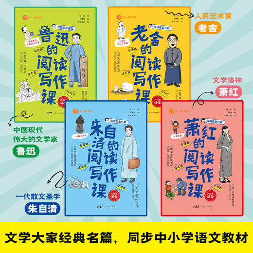 漫画名家名篇(全4册) 入选课本名家的阅读写作课:鲁迅、萧红、老舍、朱自清 商品图4