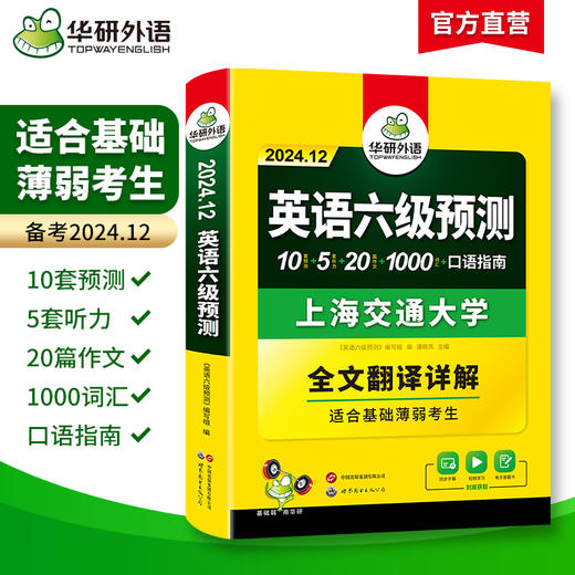 华研外语 英语六级预测 备考2024.12 新题型 10套六级便携分册预测试卷+5套听力+1000词汇+20篇作文+口语考试备考指南+英语六级词汇+专项+备考视频课 商品图3
