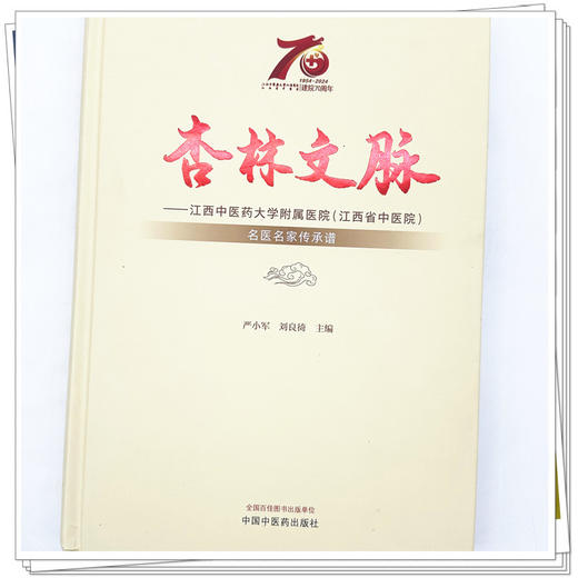 杏林文脉:江西中医药大学附属医院（江西省中医院）名医名家传承谱 严小军 刘良徛 主编 中国中医药出版社 商品图3