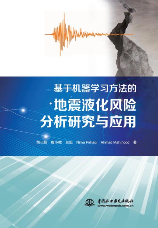 基于机器学习方法的地震液化风险分析研究与应用 商品图0