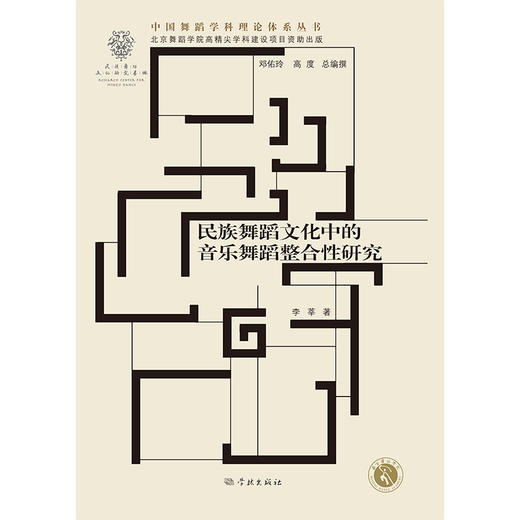 民族舞蹈文化中的音乐舞蹈整合性研究(李莘 著) 商品图1