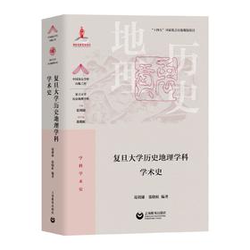 复旦大学历史地理学科学术史