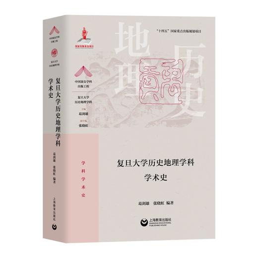 复旦大学历史地理学科学术史 商品图0